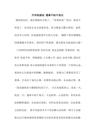 升学祝福语-遇事不钻牛角尖