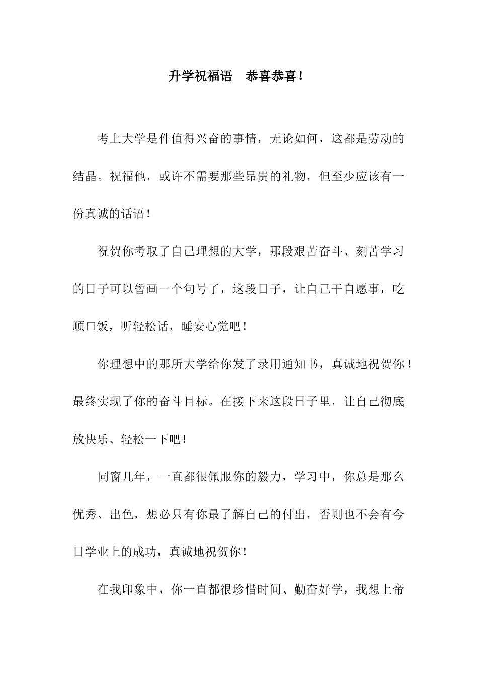 升学祝福语-恭喜恭喜!_第1页