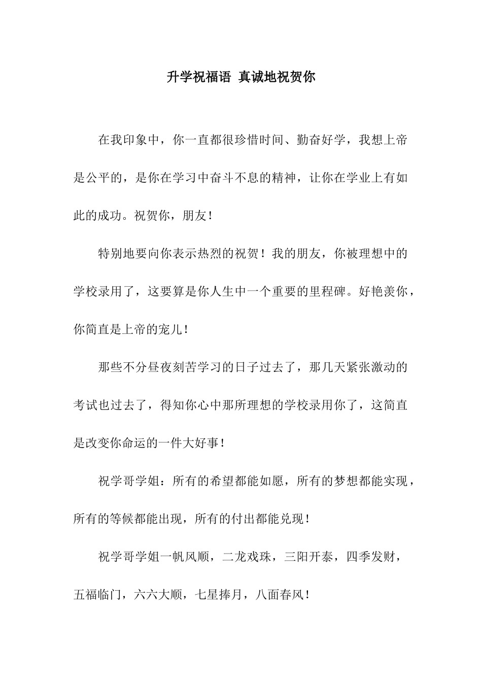 升学祝福语-真诚地祝贺你_第1页