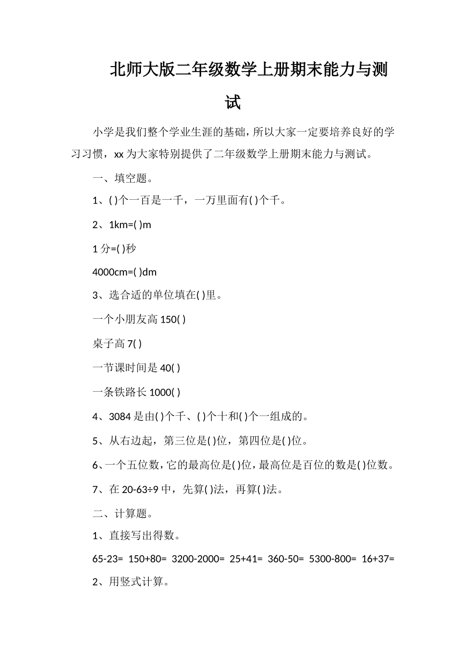 北师大版二年级数学上册期末能力与测试_第1页