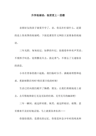 升学祝福语祝君更上一层楼