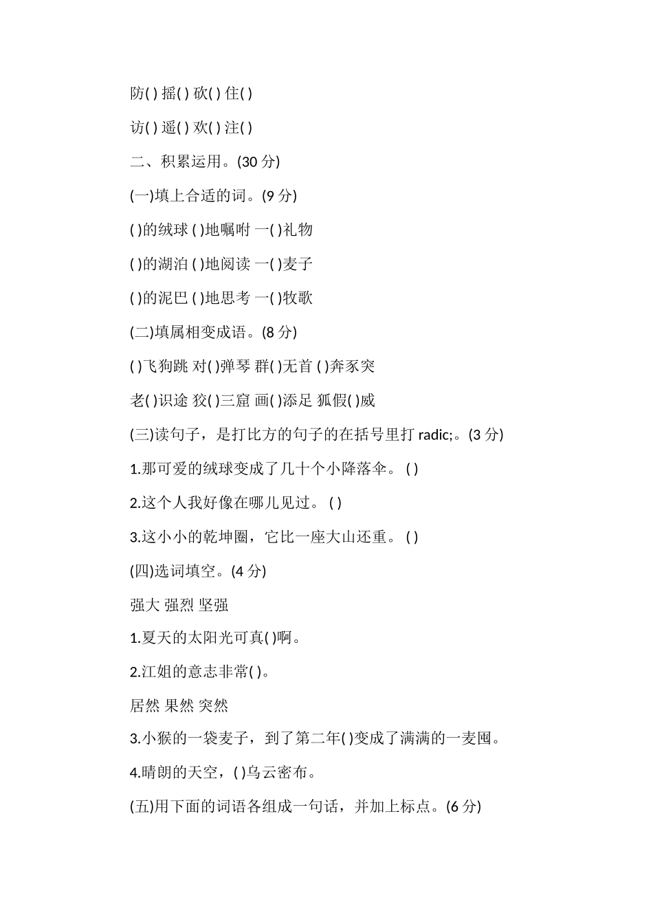 安徽省三年级语文上册第三单元质量检测试卷_第2页