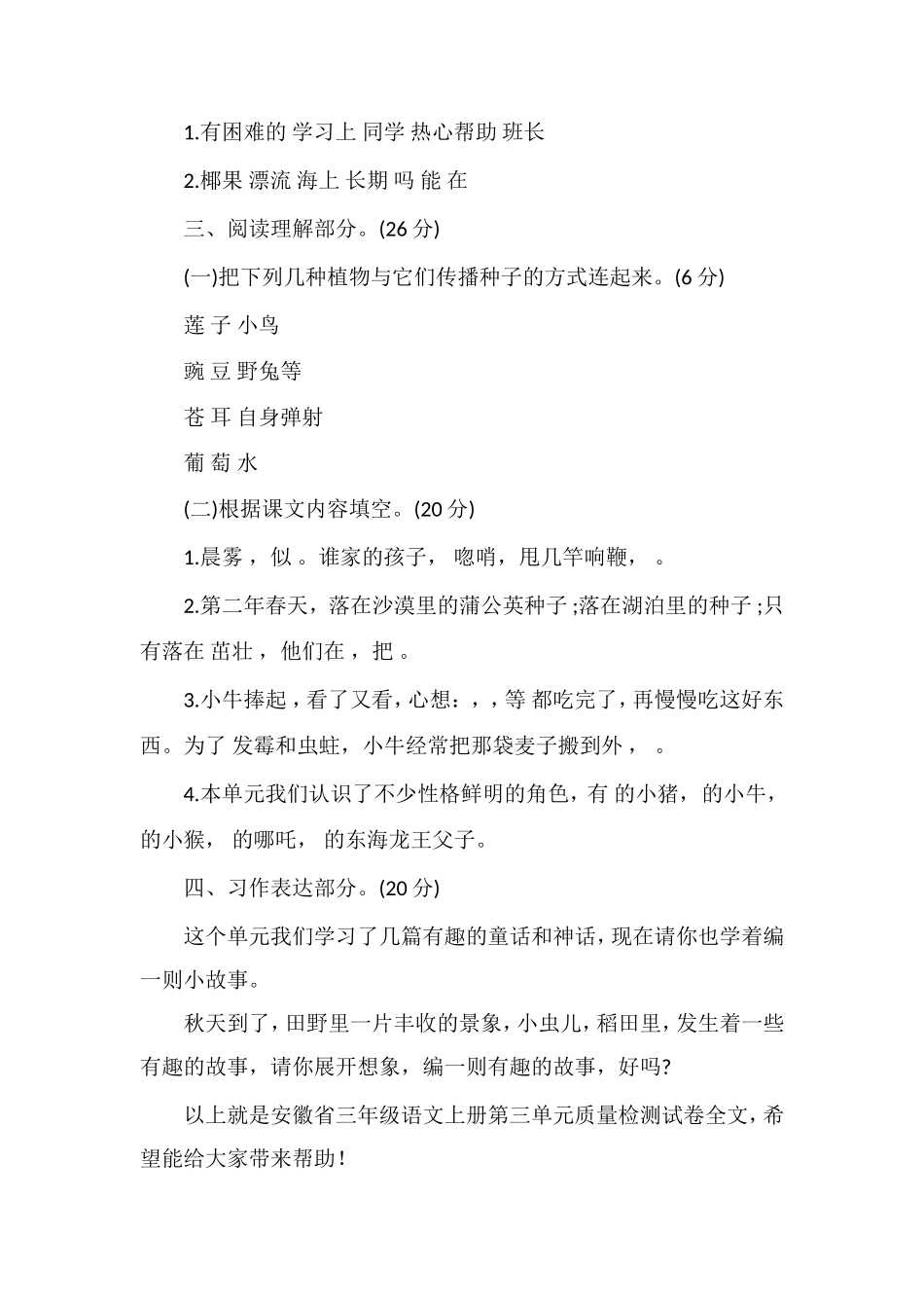 安徽省三年级语文上册第三单元质量检测试卷_第3页