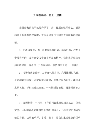 升学祝福语更上一层楼