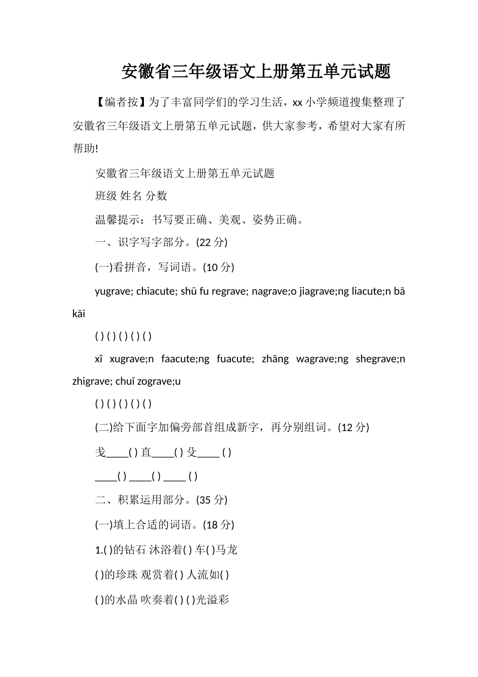 安徽省三年级语文上册第五单元试题_第1页