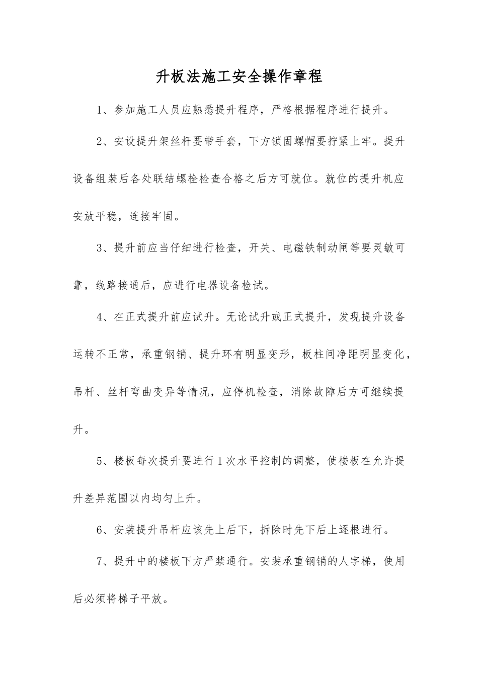 升板法施工安全操作规程_第1页