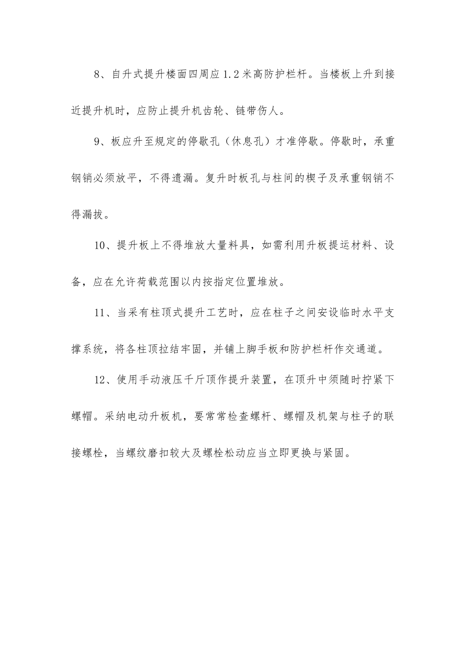 升板法施工安全操作规程_第2页