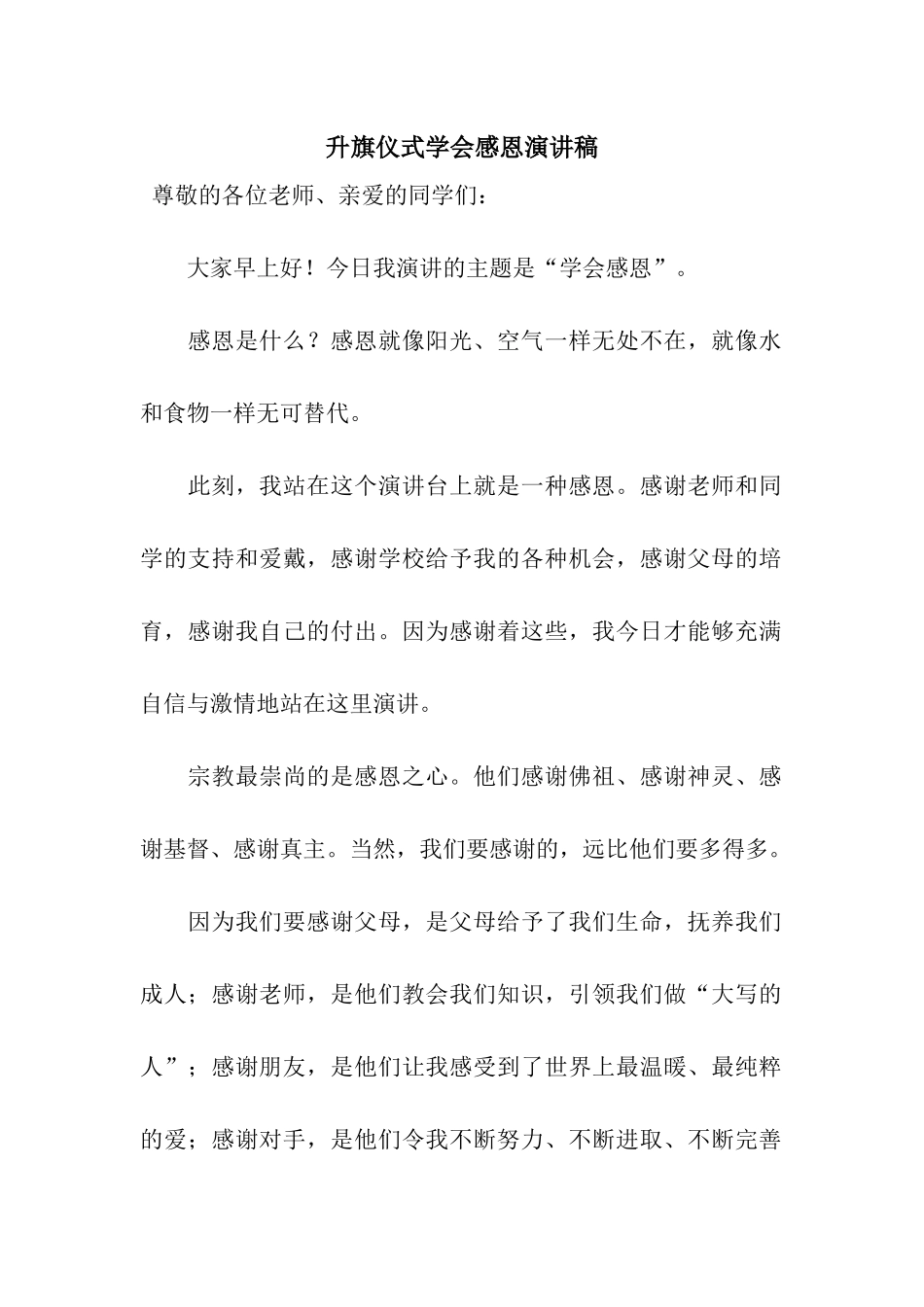 升旗仪式学会感恩演讲稿_第1页