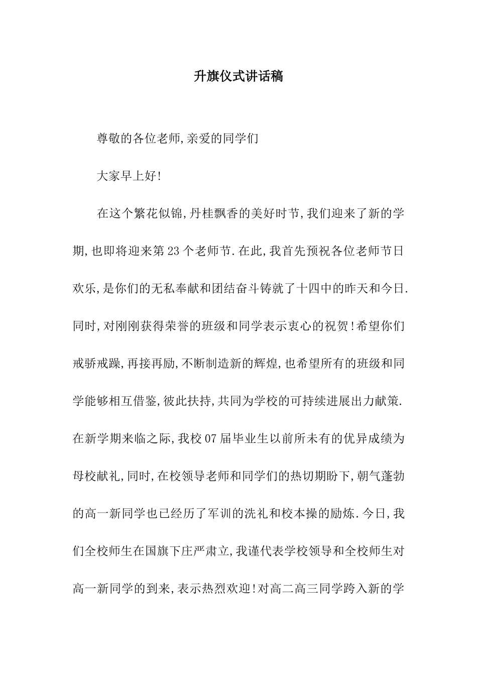 升旗仪式讲话稿_第1页