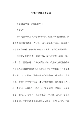 升旗仪式领导讲话稿