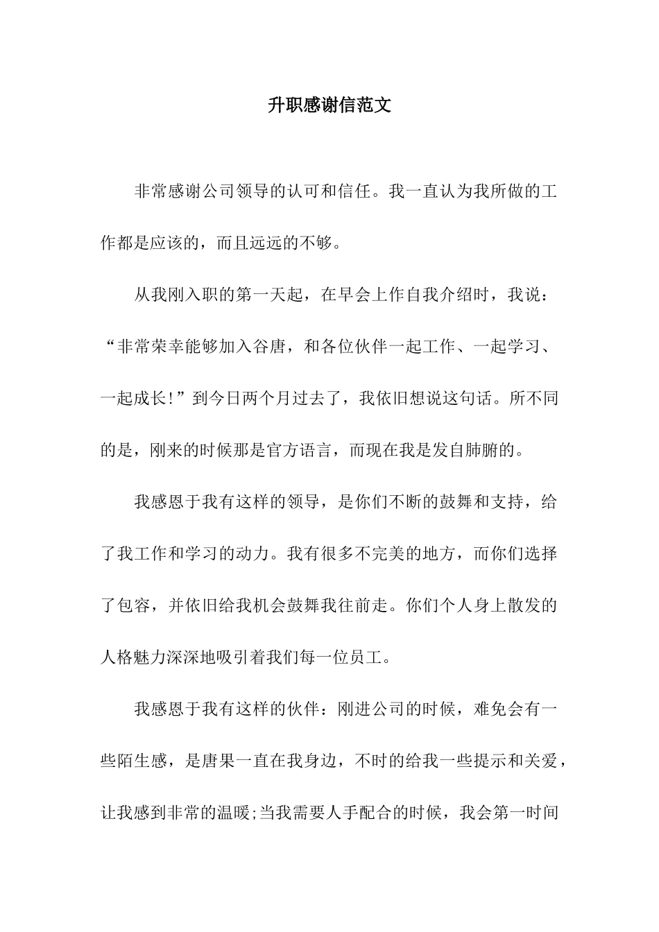 升职感谢信范文_第1页