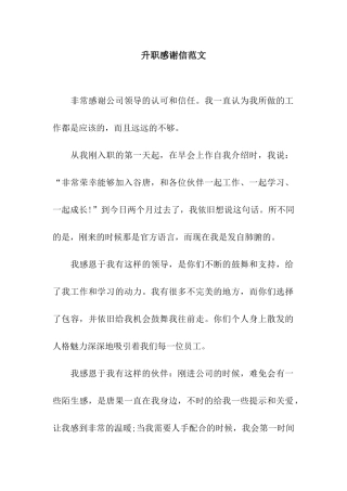 升职感谢信范文
