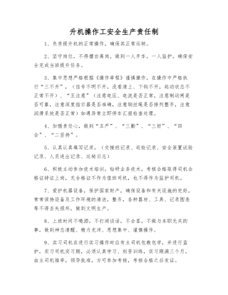 升机操作工安全生产责任制