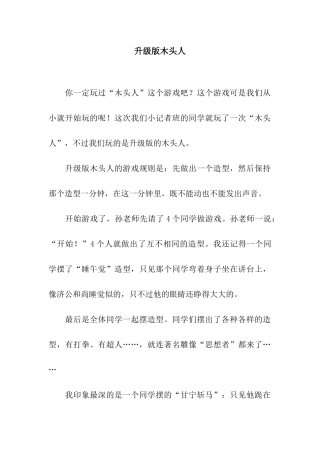 升级版木头人