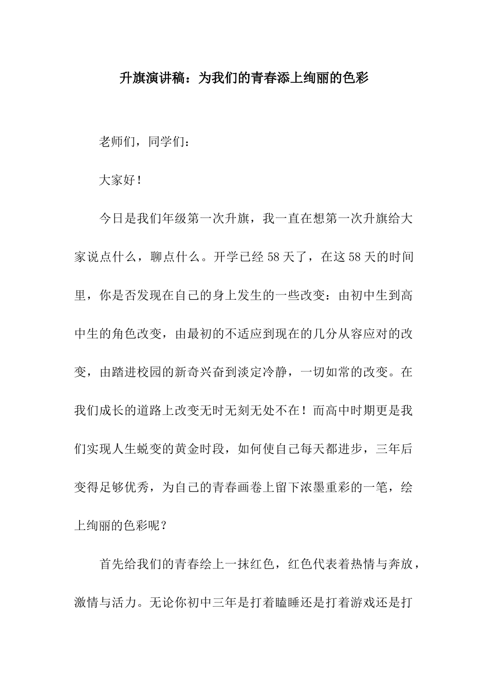 升旗演讲稿为我们的青春添上绚丽的色彩_第1页