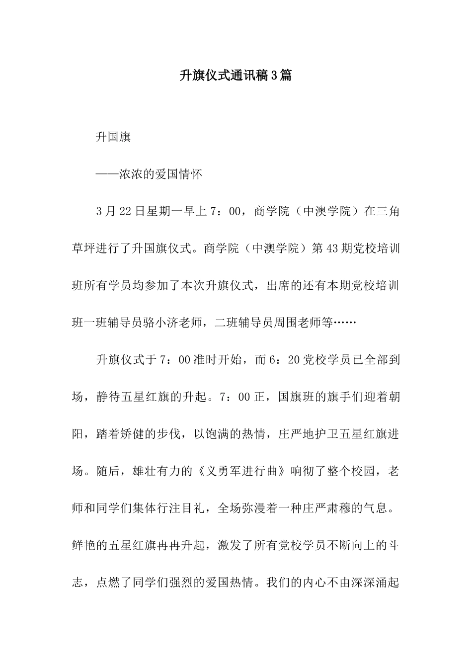 升旗仪式通讯稿3篇_第1页