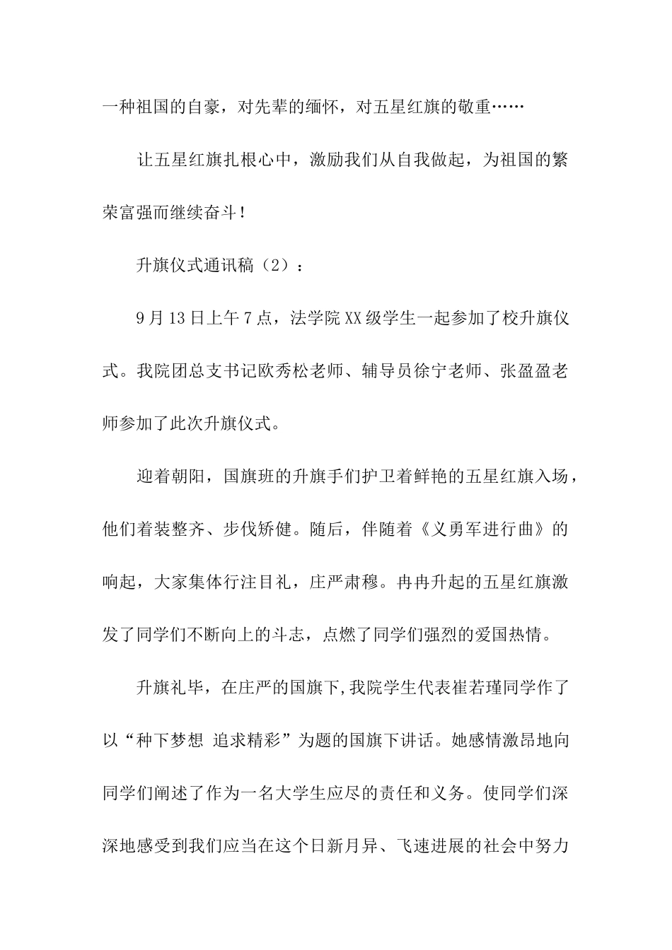 升旗仪式通讯稿3篇_第2页