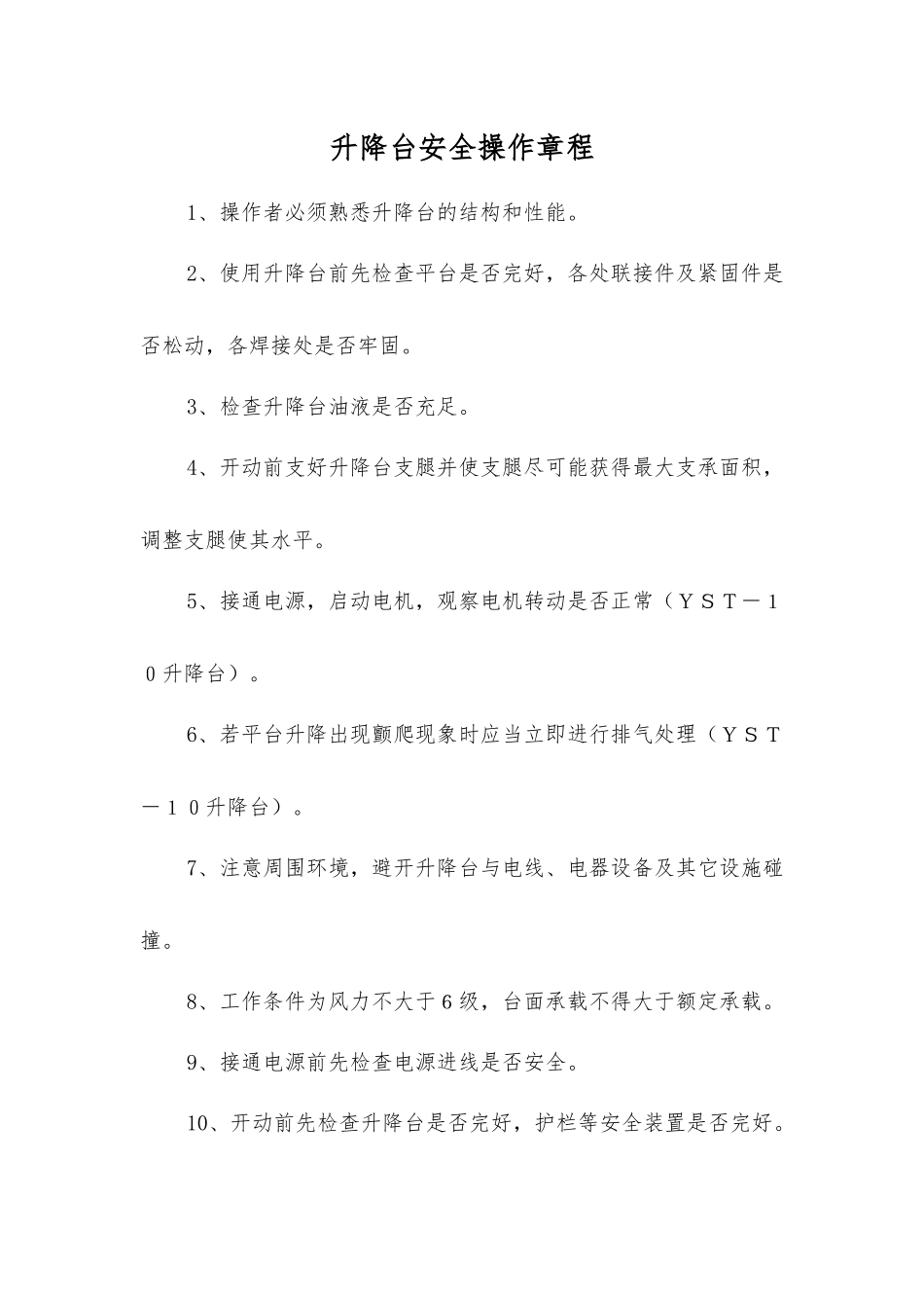 升降台安全操作规程_第1页