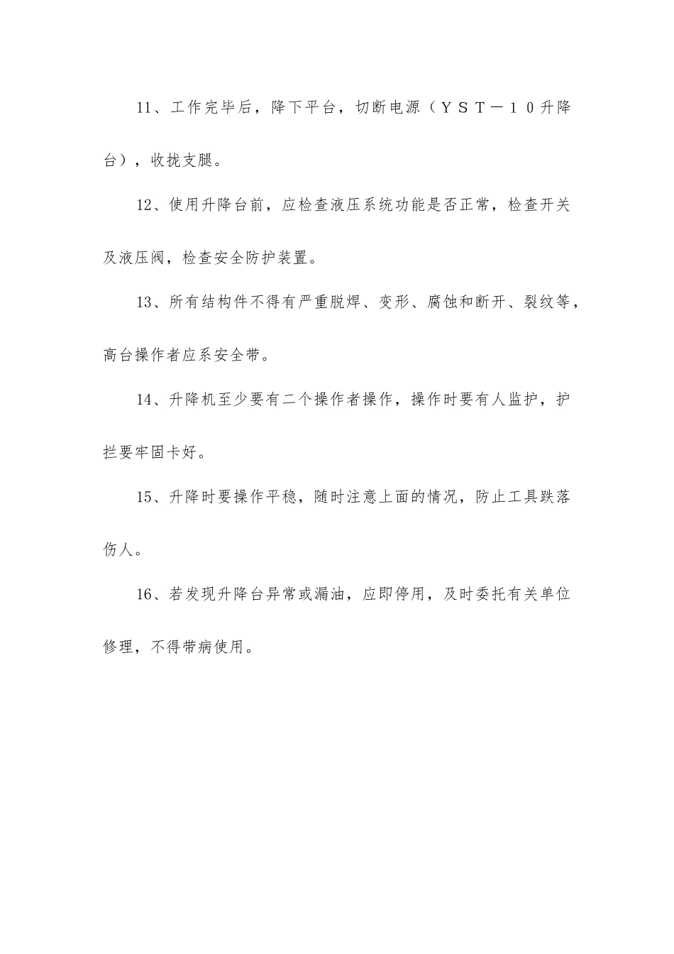 升降台安全操作规程_第2页