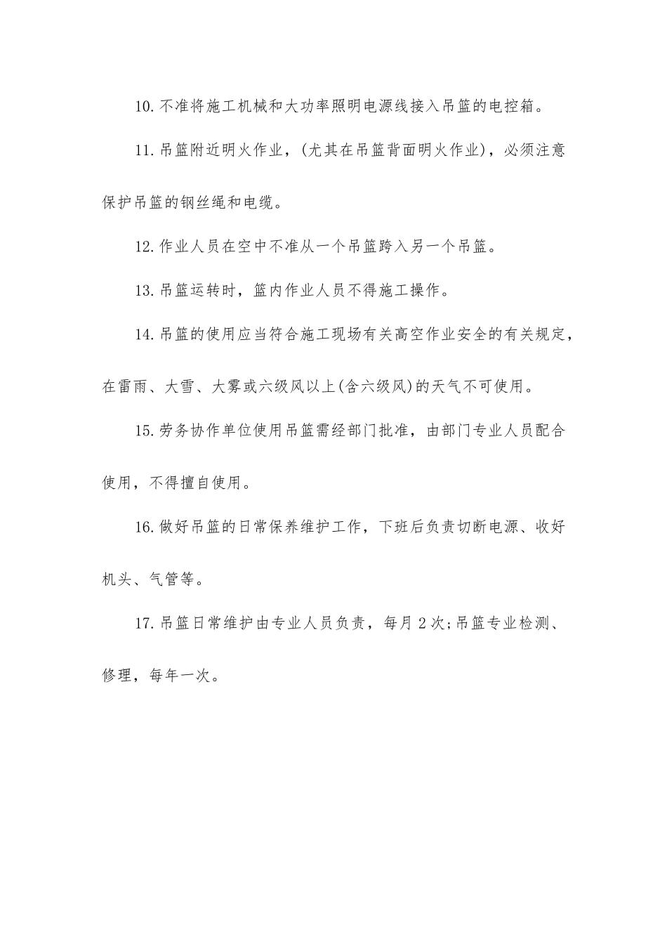 升降吊篮安全管理规定_第2页