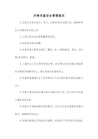 升降吊篮安全管理规定