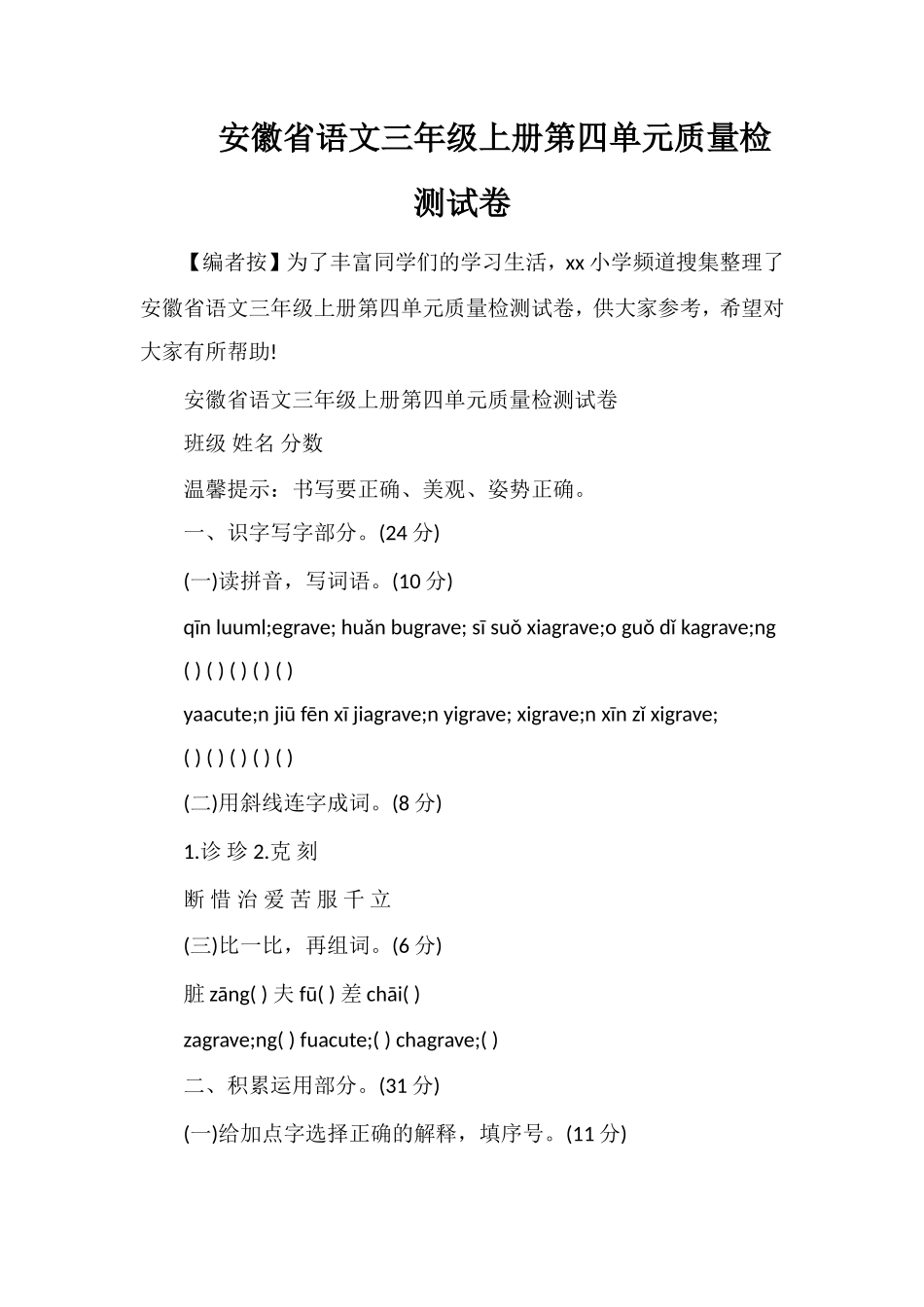 安徽省语文三年级上册第四单元质量检测试卷_第1页