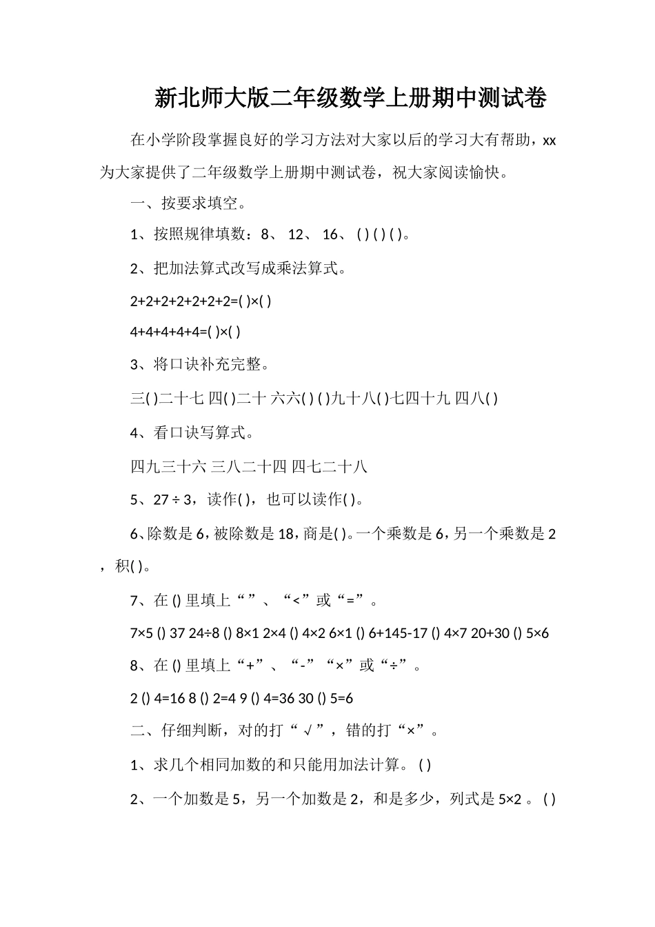 北师大版二年级数学上册期中测试卷_第1页