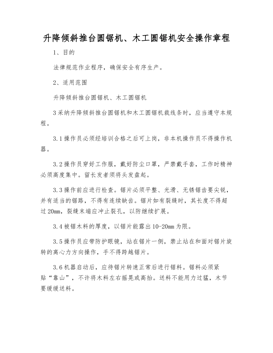 升降倾斜推台圆锯机、木工圆锯机安全操作规程_第1页