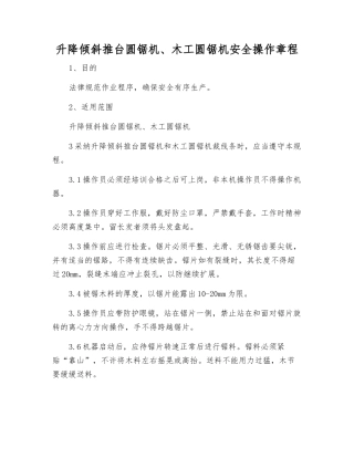 升降倾斜推台圆锯机、木工圆锯机安全操作规程