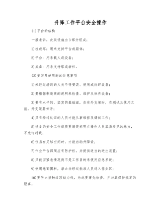 升降工作平台安全操作