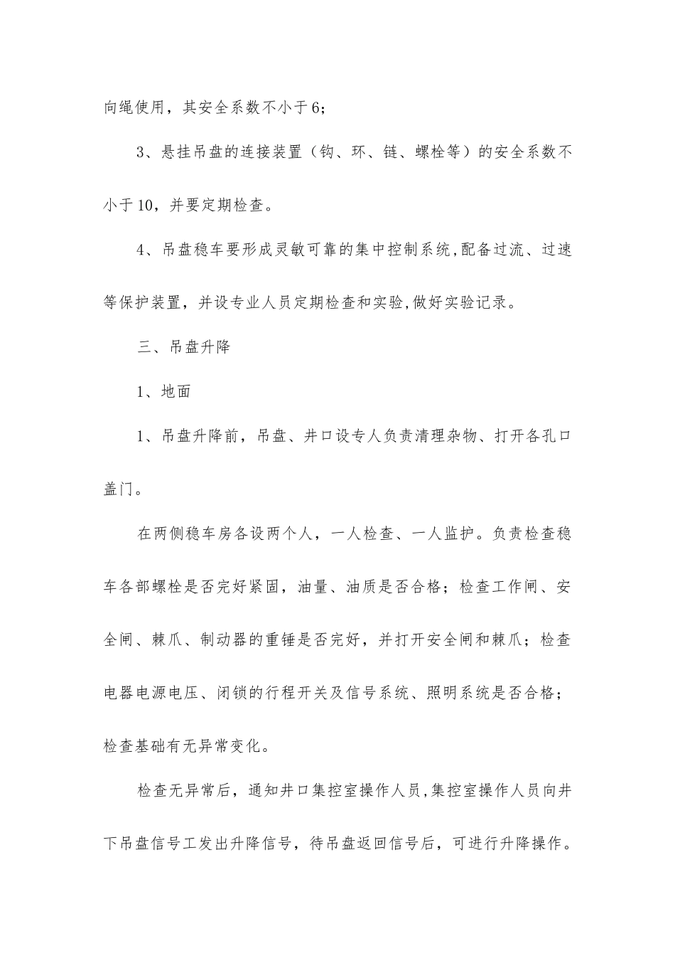 升降吊盘安全技术措施_第2页