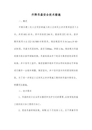 升降吊盘安全技术措施