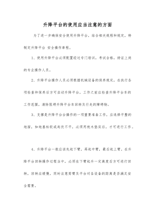 升降平台的使用应注意的方面