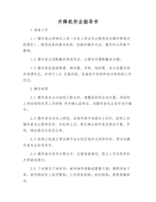 升降机作业指导书