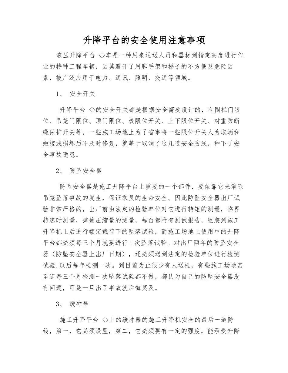 升降平台的安全使用注意事项_第1页