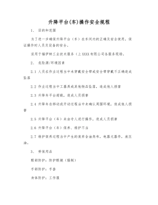 升降平台操作安全规程