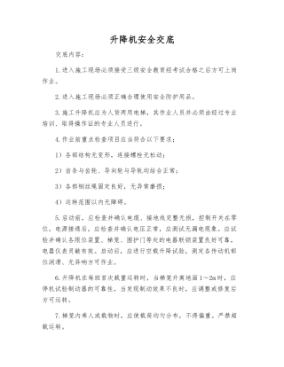 升降机安全交底