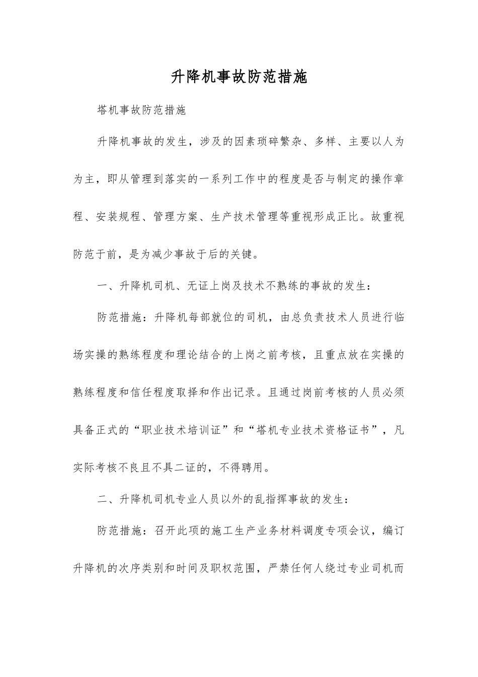 升降机事故防范措施_第1页