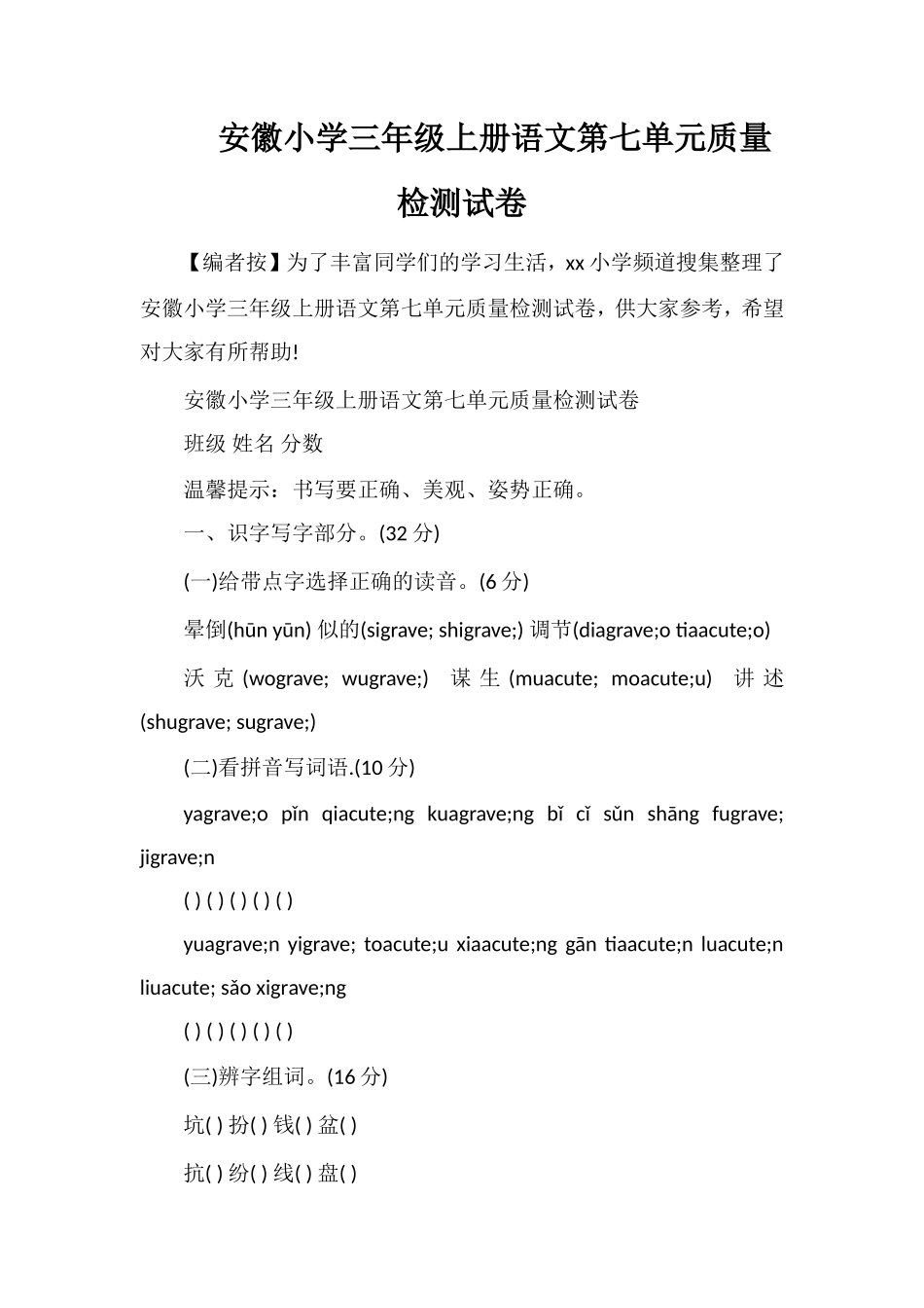 安徽小学三年级上册语文第七单元质量检测试卷_第1页