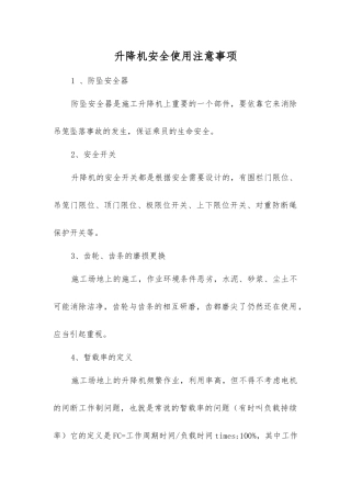 升降机安全使用注意事项