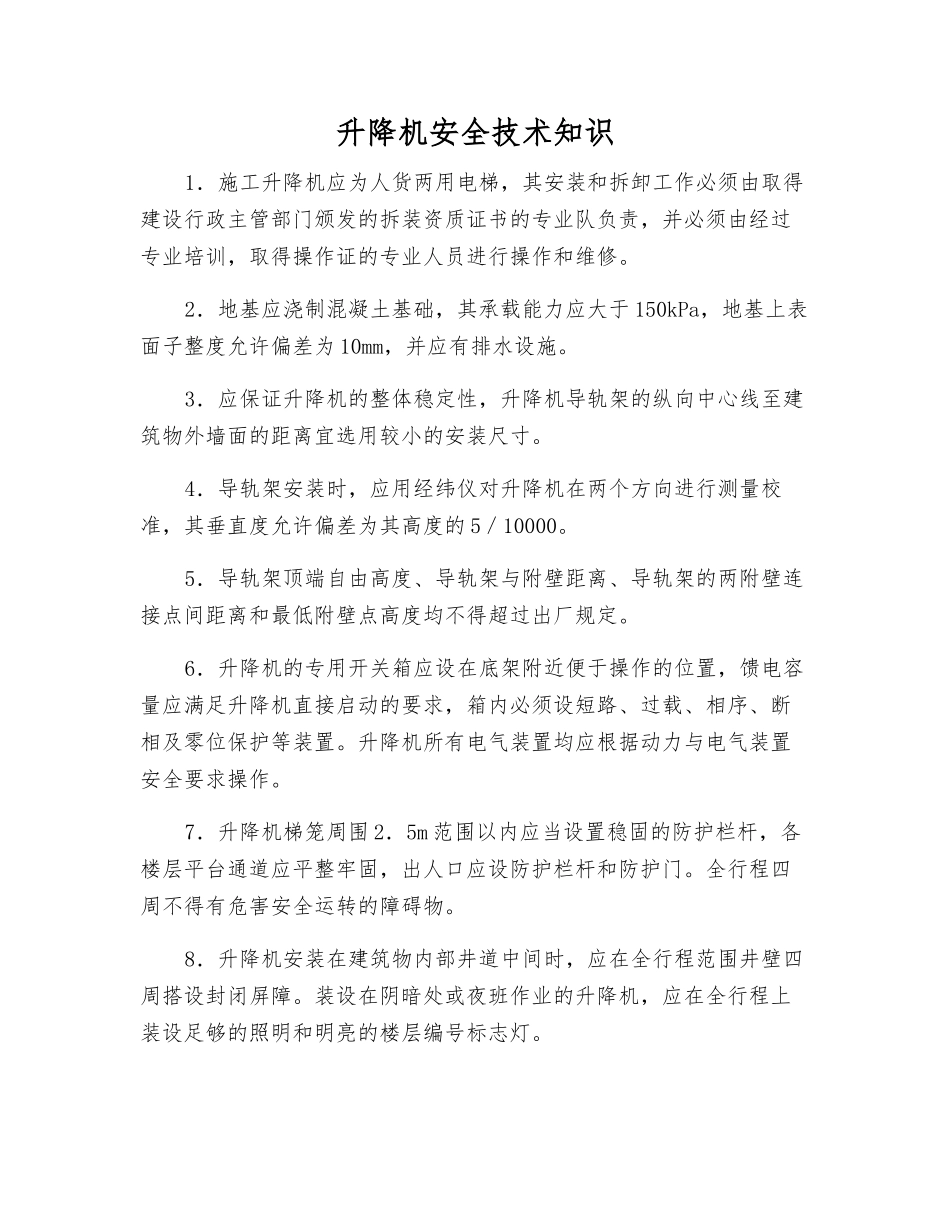 升降机安全技术知识_第1页