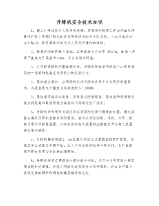 升降机安全技术知识