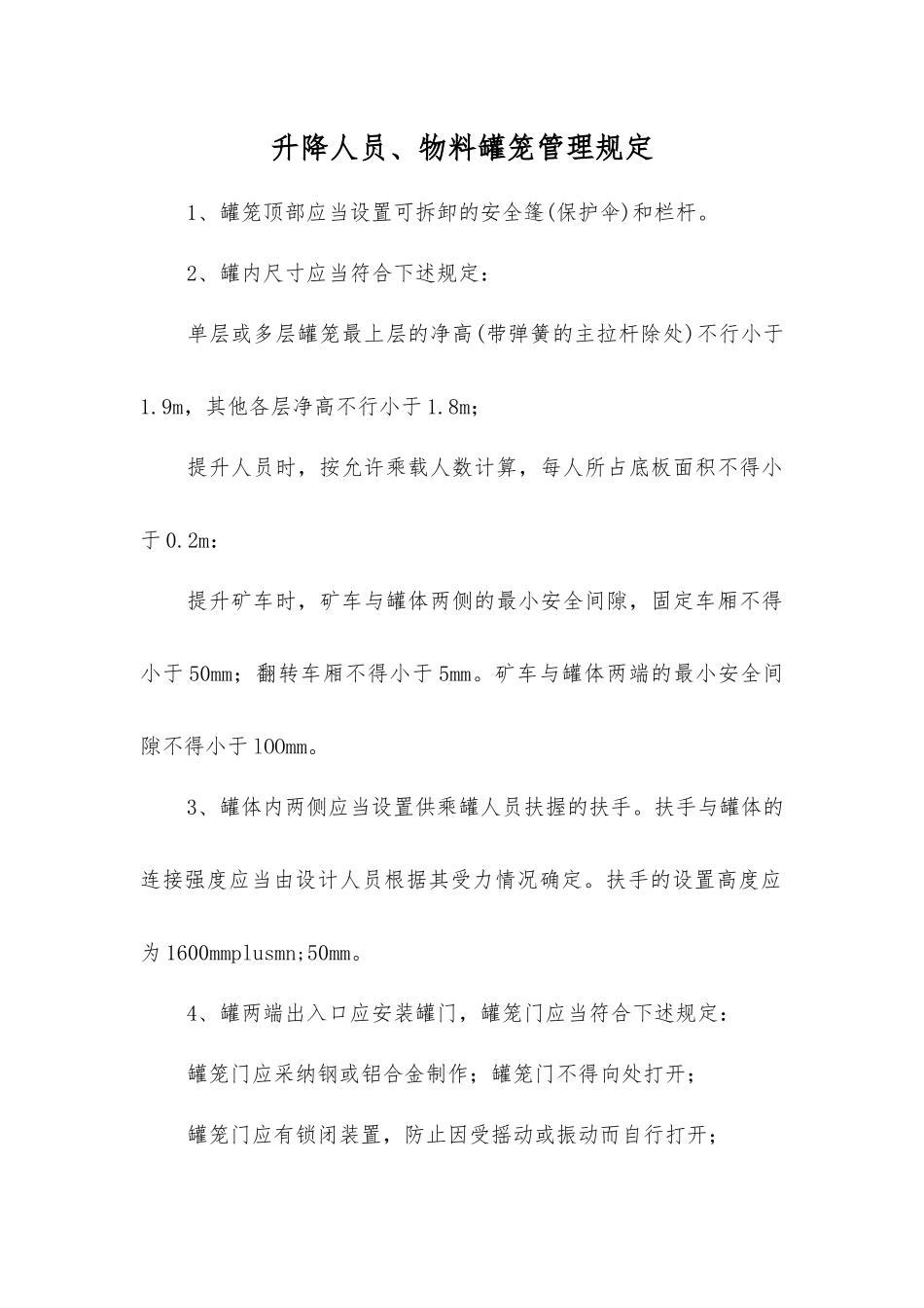 升降人员、物料罐笼管理规定_第1页