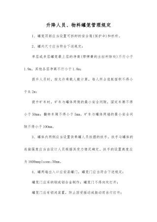 升降人员、物料罐笼管理规定
