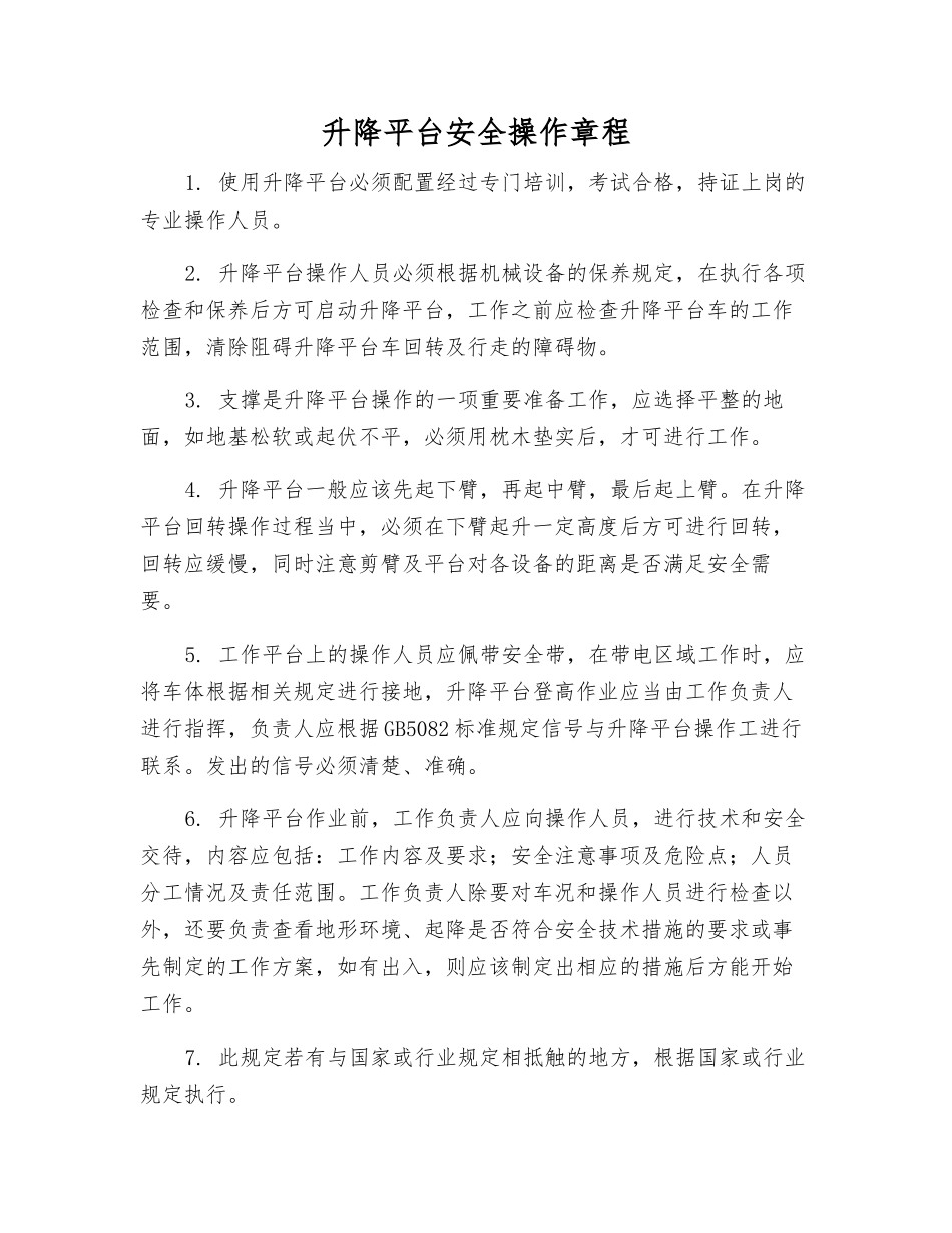 升降平台安全操作规程_第1页