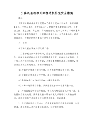 升降扒渣机和升降掘进机补充安全措施