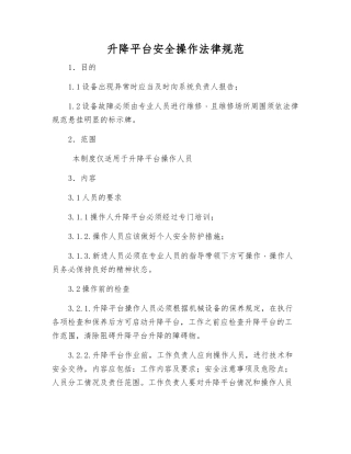 升降平台安全操作规范