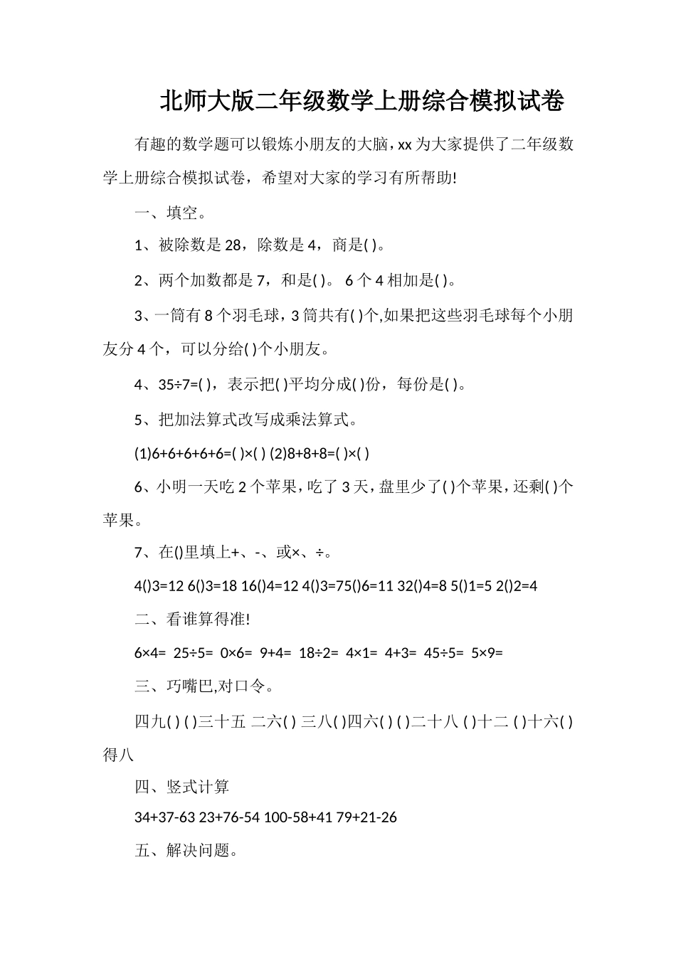 北师大版二年级数学上册综合模拟试卷_第1页