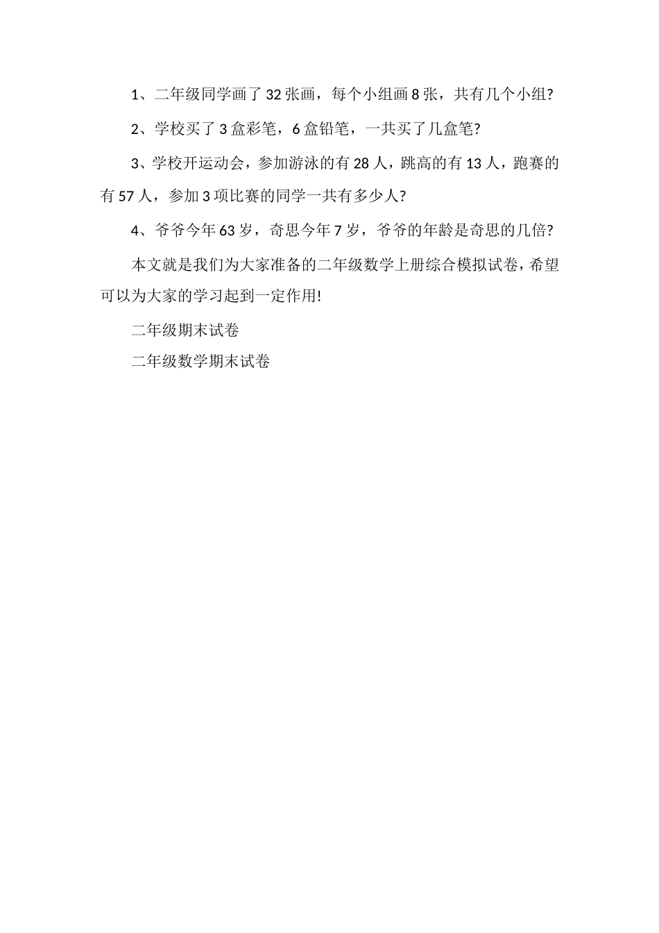 北师大版二年级数学上册综合模拟试卷_第2页