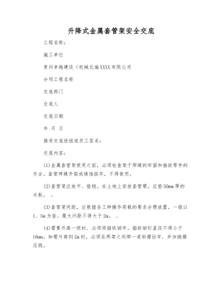 升降式金属套管架安全交底